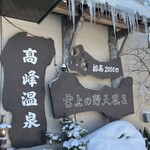 高峰温泉 - 