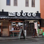 いまきん食堂 - 