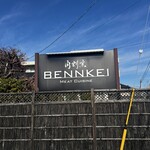 肉割烹 ベンケイ - 