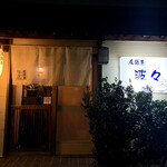 ざざ（波々） - 