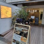 森山珈琲 - 