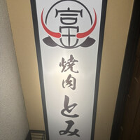 和牛とタン 焼肉 とみ 新橋本店 - 