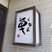 天ぷら 車 - 
