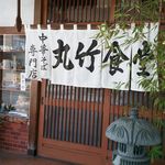 丸竹食堂 - 歴史を感じる佇まいです。