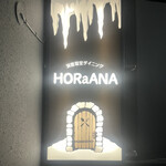 洞窟個室ダイニング HORaANA 町田店 - 