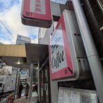 珈琲家族 - 看板