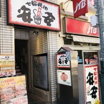 七輪焼肉 安安 - ♪クレアモール店