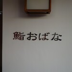 鮨おばな - 