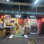 大福屋 福原商店 - 