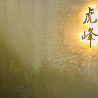 虎峰 - 