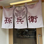孫兵衛 - 外観