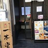 一本堂 石神井公園駅前店