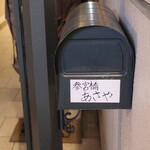 参宮橋 あさや - 