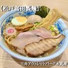 松戸富田製麺 三井アウトレットパーク木更津店
