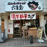 博多長浜らーめん 六角堂 淵野辺本店 - 