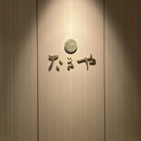たきや - 