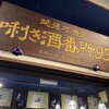 ぽんしゅ館 唎き酒番所 新潟驛店