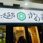 手打麺祭 かめ囲 - 