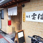 麺屋 雲猫 - 