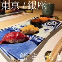 銀座 京都 鮨まつもと - 