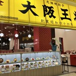 大阪王将 - 