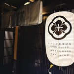 まつなが和牛焼肉 久成 - 