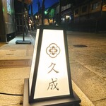 まつなが和牛焼肉 久成 - 