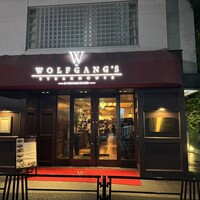 ウルフギャング・ステーキハウス 六本木 -  ウルフギャング・ステーキハウス 六本木 -