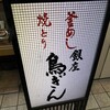 鳥ぎん 砂町店