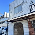 ラーメン 哲史 - 