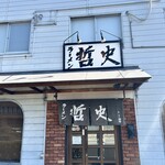 ラーメン 哲史 - 