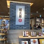 福太郎 - 