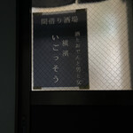 酒とおでんと男と女 いごっそう - 