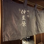 鰻割烹 伊豆栄 - 店前