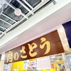 肉のサトウ商店 イコットニコット店