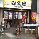 四文屋 - 外観