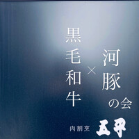 肉割烹 五平 - 