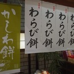 上田大福餅 - わらび餅やかしわ餅の季節ですね