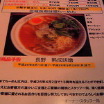 らーめん比内亭 - 13周年記念メラーメン7月末まで　長野熟成味噌は予告