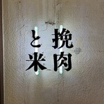挽肉と米 吉祥寺 - 