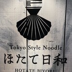 Tokyo Style Noodle ほたて日和 - 