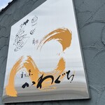 割烹かわぐち - 