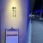 島おでん MIKE 神戸店 - 