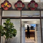 大班樓 The Chairman - 