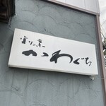 割烹かわぐち - 