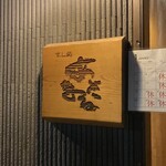 すし処あさまる - 