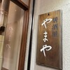 居酒屋 ヤマヤ