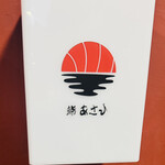 鮨あさひ - 