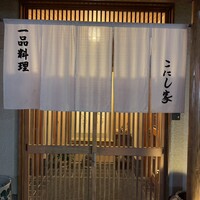 こにし家 - 