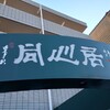 同心居 清瀬店
